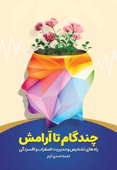 چند گام تا آرامش